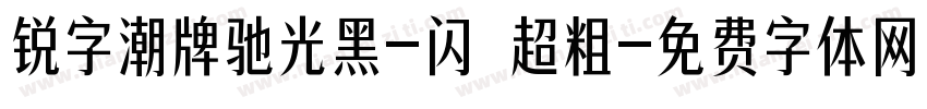 锐字潮牌驰光黑-闪 超粗字体转换